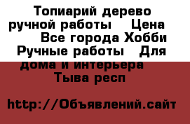 Топиарий-дерево ручной работы. › Цена ­ 900 - Все города Хобби. Ручные работы » Для дома и интерьера   . Тыва респ.